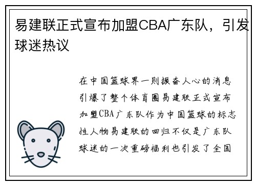易建联正式宣布加盟CBA广东队，引发球迷热议