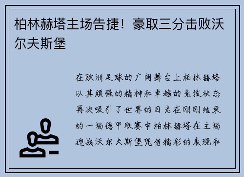 柏林赫塔主场告捷！豪取三分击败沃尔夫斯堡