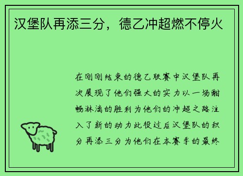 汉堡队再添三分，德乙冲超燃不停火
