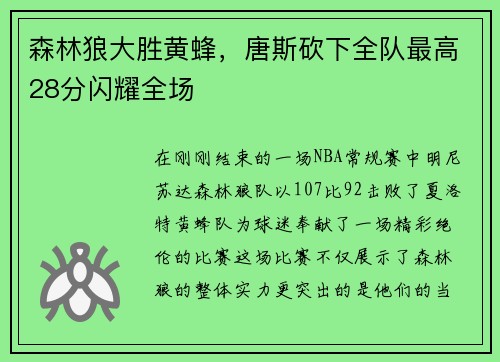 森林狼大胜黄蜂，唐斯砍下全队最高28分闪耀全场