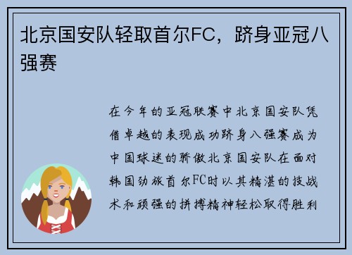 北京国安队轻取首尔FC，跻身亚冠八强赛