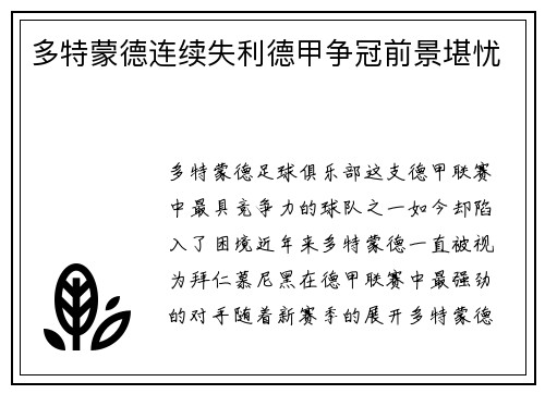 多特蒙德连续失利德甲争冠前景堪忧