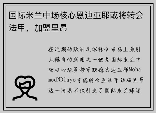 国际米兰中场核心恩迪亚耶或将转会法甲，加盟里昂
