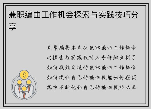 兼职编曲工作机会探索与实践技巧分享
