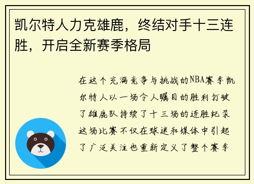 凯尔特人力克雄鹿，终结对手十三连胜，开启全新赛季格局