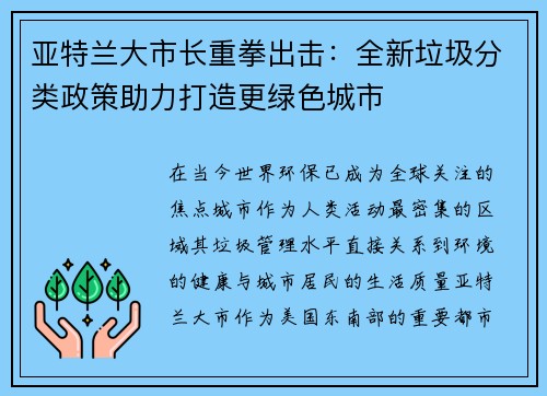 亚特兰大市长重拳出击：全新垃圾分类政策助力打造更绿色城市
