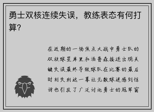勇士双核连续失误，教练表态有何打算？