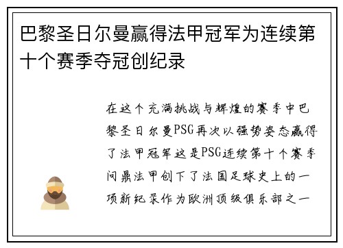 巴黎圣日尔曼赢得法甲冠军为连续第十个赛季夺冠创纪录