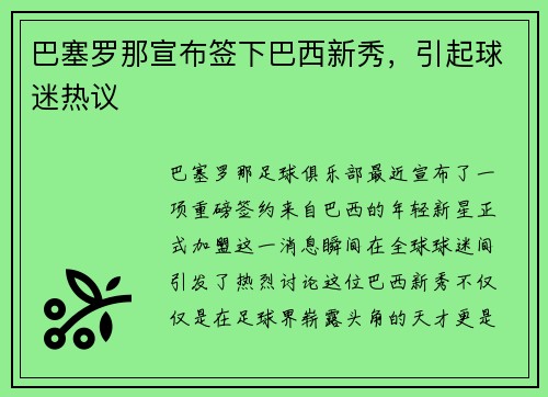 巴塞罗那宣布签下巴西新秀，引起球迷热议