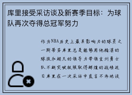 库里接受采访谈及新赛季目标：为球队再次夺得总冠军努力