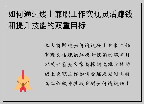 如何通过线上兼职工作实现灵活赚钱和提升技能的双重目标