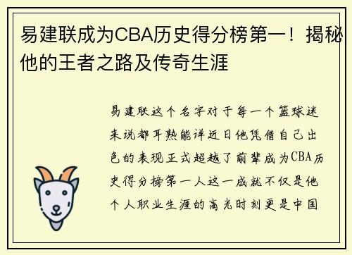 易建联成为CBA历史得分榜第一！揭秘他的王者之路及传奇生涯