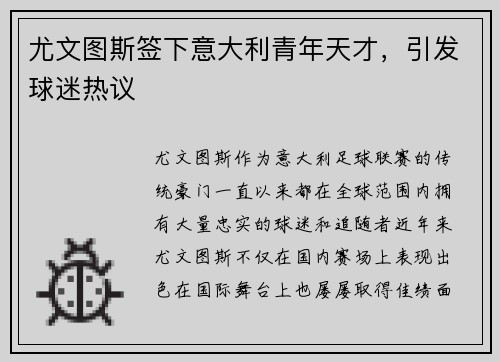 尤文图斯签下意大利青年天才，引发球迷热议