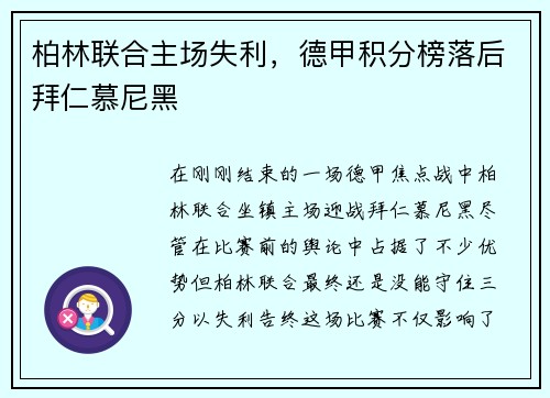 柏林联合主场失利，德甲积分榜落后拜仁慕尼黑