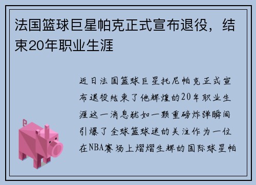 法国篮球巨星帕克正式宣布退役，结束20年职业生涯