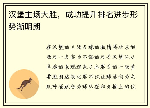 汉堡主场大胜，成功提升排名进步形势渐明朗