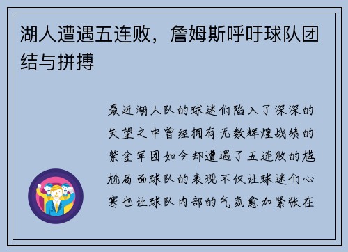 湖人遭遇五连败，詹姆斯呼吁球队团结与拼搏