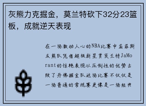 灰熊力克掘金，莫兰特砍下32分23篮板，成就逆天表现