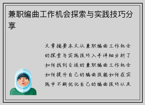 兼职编曲工作机会探索与实践技巧分享