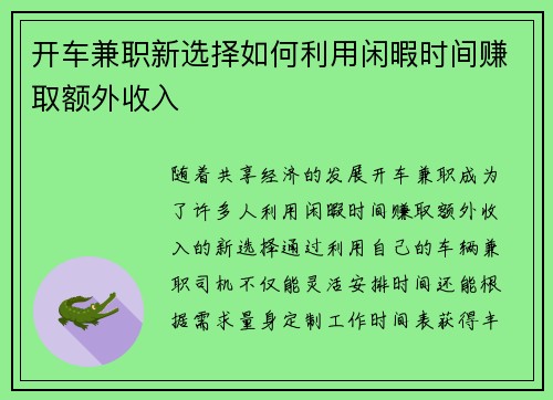开车兼职新选择如何利用闲暇时间赚取额外收入