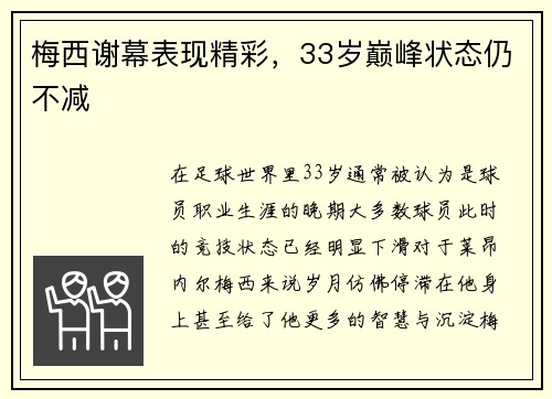 梅西谢幕表现精彩，33岁巅峰状态仍不减