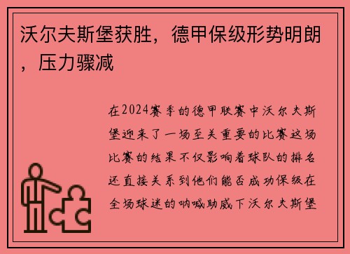 沃尔夫斯堡获胜，德甲保级形势明朗，压力骤减