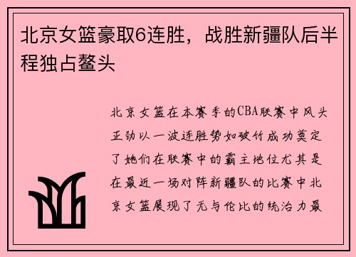 北京女篮豪取6连胜，战胜新疆队后半程独占鳌头
