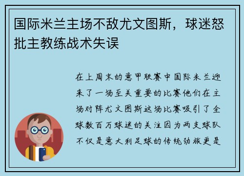 国际米兰主场不敌尤文图斯，球迷怒批主教练战术失误