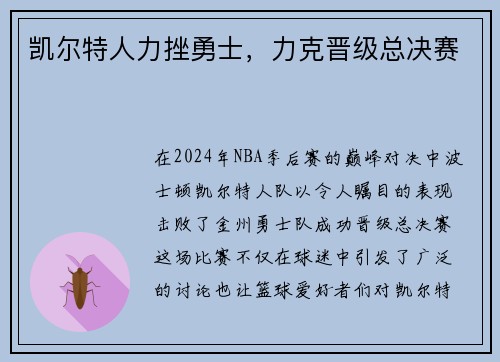 凯尔特人力挫勇士，力克晋级总决赛