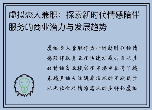 虚拟恋人兼职：探索新时代情感陪伴服务的商业潜力与发展趋势