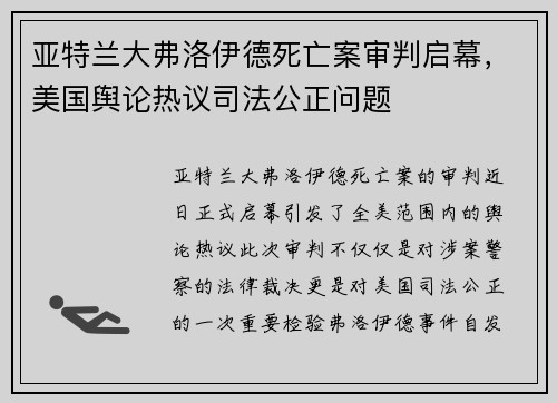 亚特兰大弗洛伊德死亡案审判启幕，美国舆论热议司法公正问题