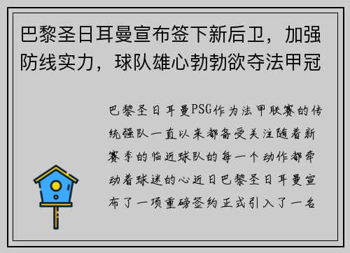 巴黎圣日耳曼宣布签下新后卫，加强防线实力，球队雄心勃勃欲夺法甲冠军
