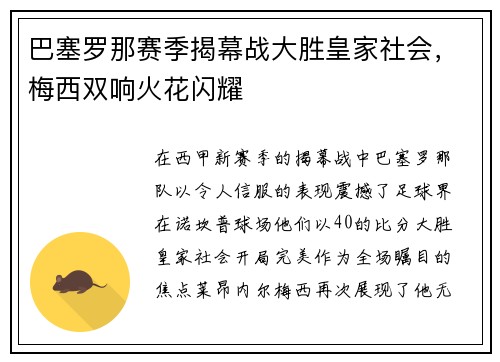 巴塞罗那赛季揭幕战大胜皇家社会，梅西双响火花闪耀