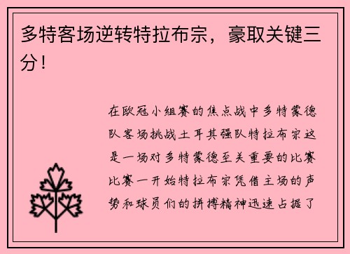 多特客场逆转特拉布宗，豪取关键三分！
