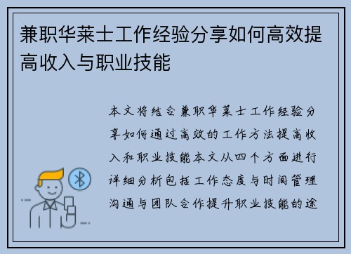 兼职华莱士工作经验分享如何高效提高收入与职业技能