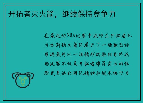 开拓者灭火箭，继续保持竞争力
