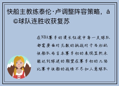 快船主教练泰伦·卢调整阵容策略，助球队连胜收获复苏