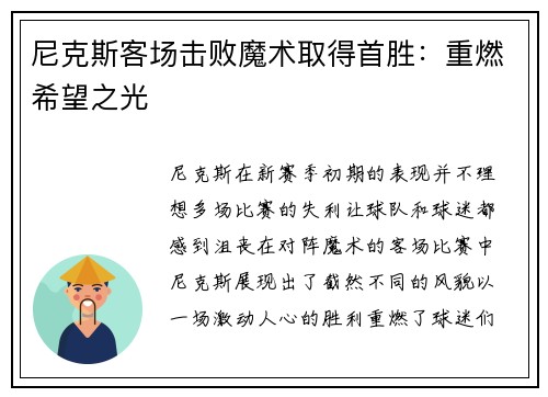 尼克斯客场击败魔术取得首胜：重燃希望之光