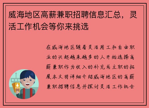 威海地区高薪兼职招聘信息汇总，灵活工作机会等你来挑选