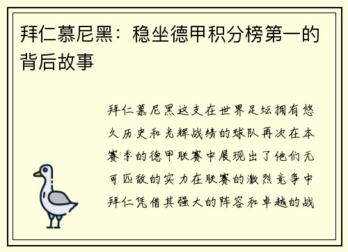 拜仁慕尼黑：稳坐德甲积分榜第一的背后故事