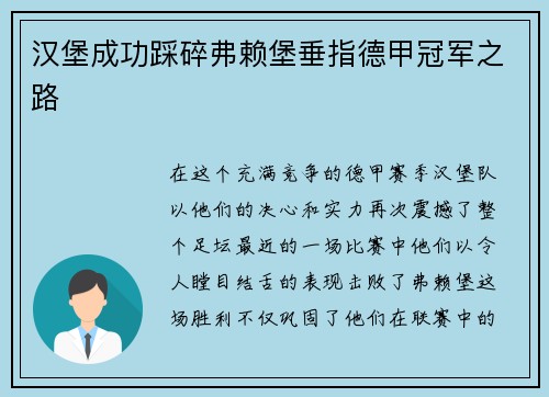 汉堡成功踩碎弗赖堡垂指德甲冠军之路