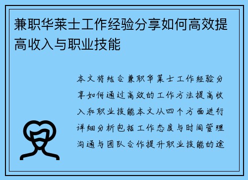 兼职华莱士工作经验分享如何高效提高收入与职业技能