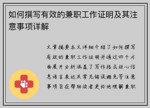 如何撰写有效的兼职工作证明及其注意事项详解