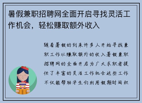 暑假兼职招聘网全面开启寻找灵活工作机会，轻松赚取额外收入