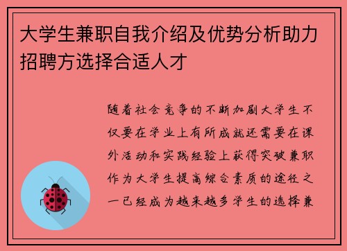 大学生兼职自我介绍及优势分析助力招聘方选择合适人才