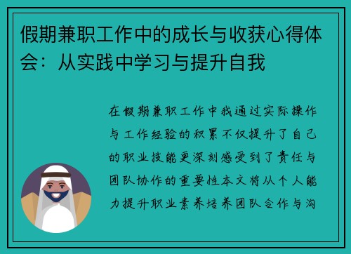 假期兼职工作中的成长与收获心得体会：从实践中学习与提升自我