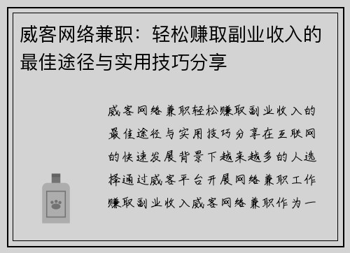 威客网络兼职：轻松赚取副业收入的最佳途径与实用技巧分享