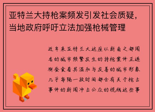 亚特兰大持枪案频发引发社会质疑，当地政府呼吁立法加强枪械管理