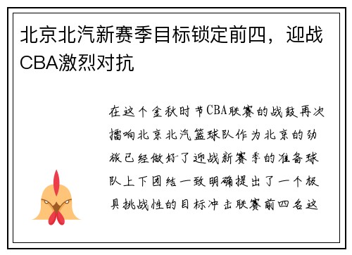 北京北汽新赛季目标锁定前四，迎战CBA激烈对抗