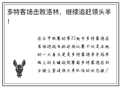 多特客场击败洛林，继续追赶领头羊！